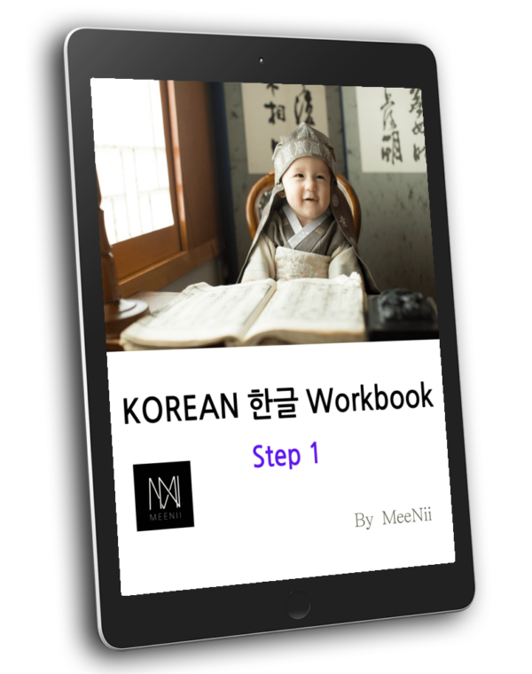 KOREAN 한글 Workbook Step 1_e-Book